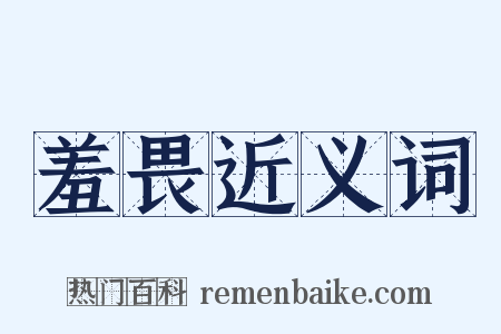 羞畏近义词是什么意思的图片